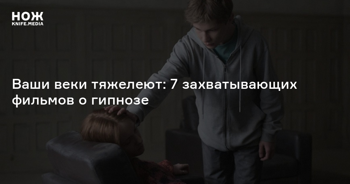 7 захватывающих фильмов о гипнозе — Нож