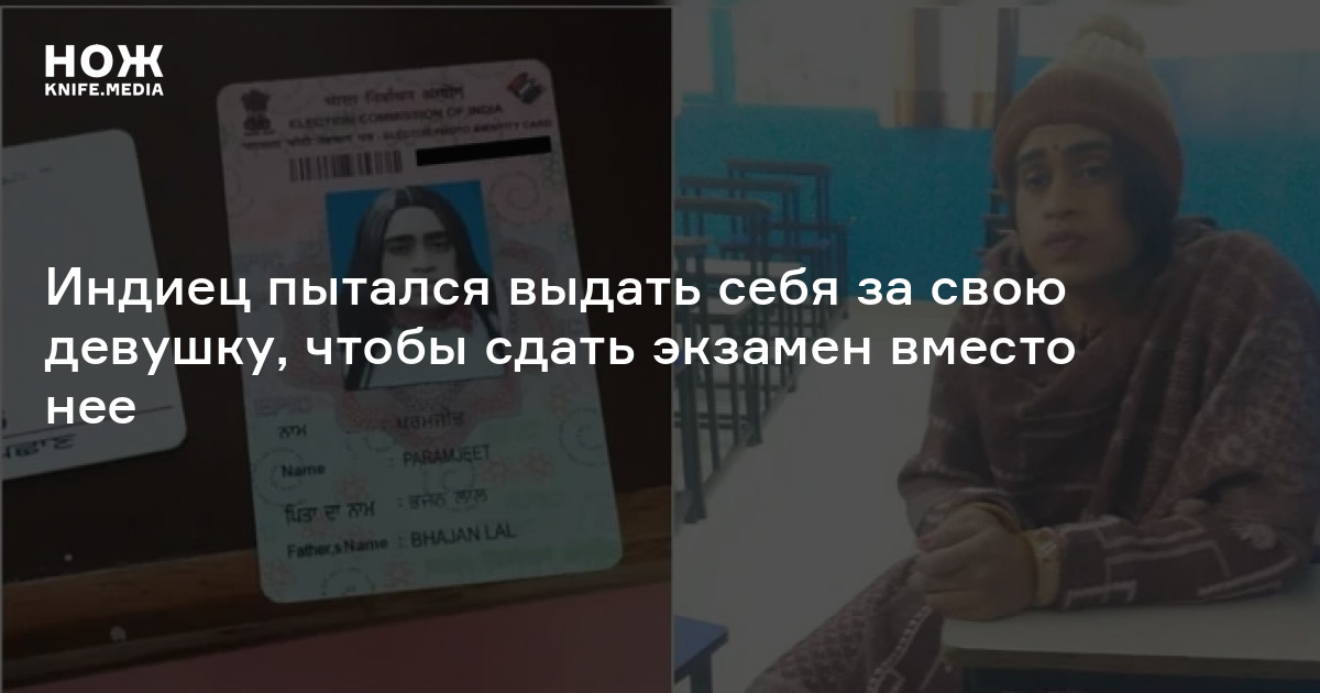 Индиец пытался выдать себя за свою девушку, чтобы сдать экзамен вместо ...