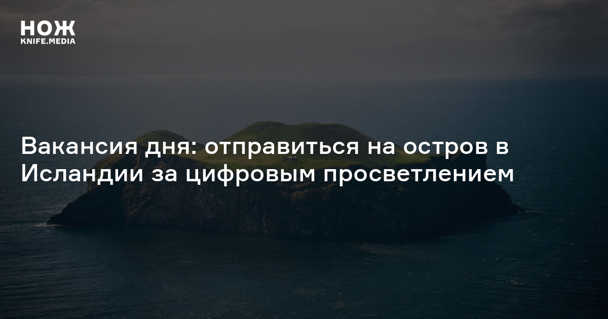 Вакансия дня: отправиться на остров в Исландии за цифровым