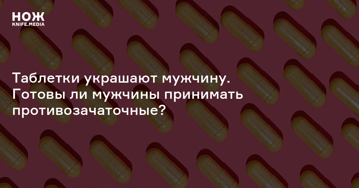 Когда появится первый противозачаточный препарат для мужчин — Нож