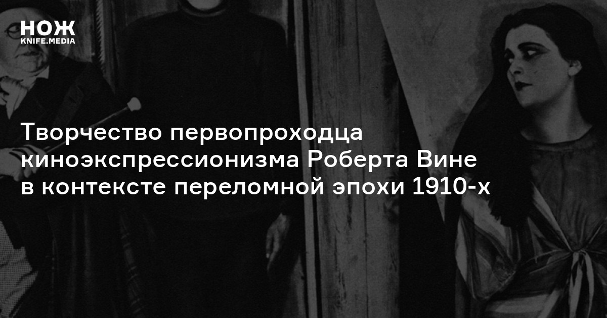 Творчество Роберта Вине — Нож