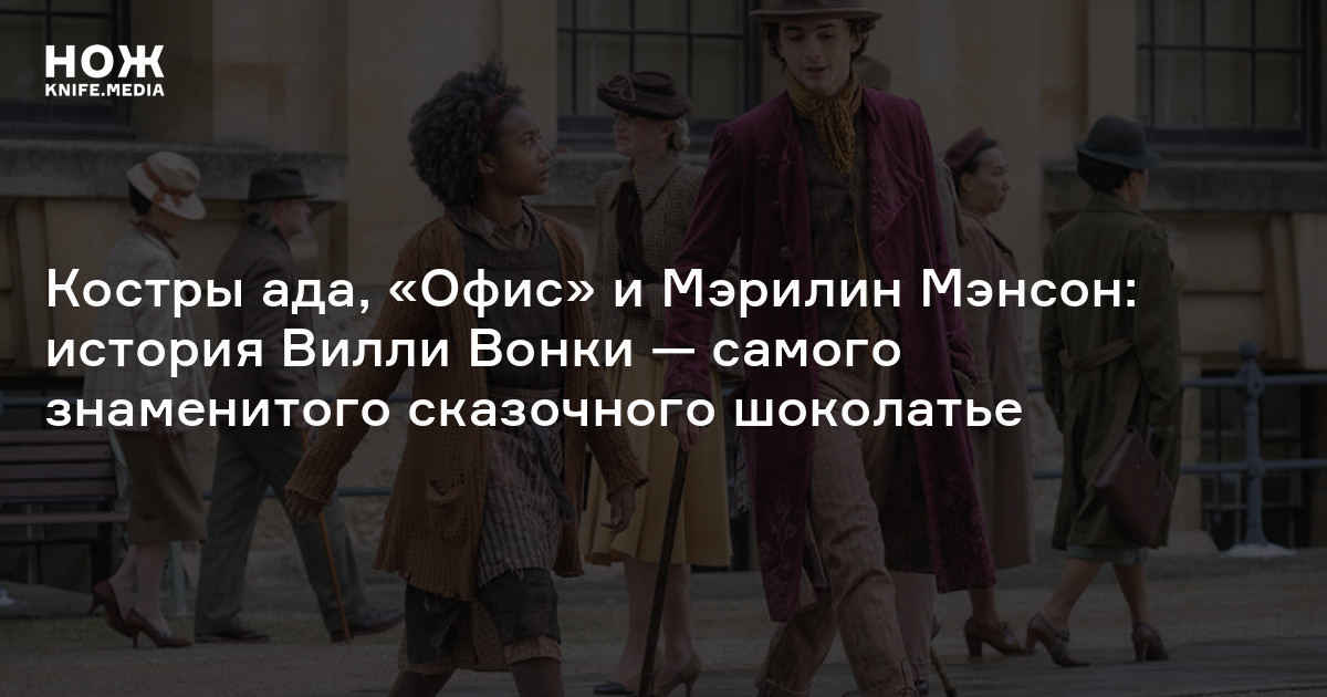 История Вилли Вонки — Нож