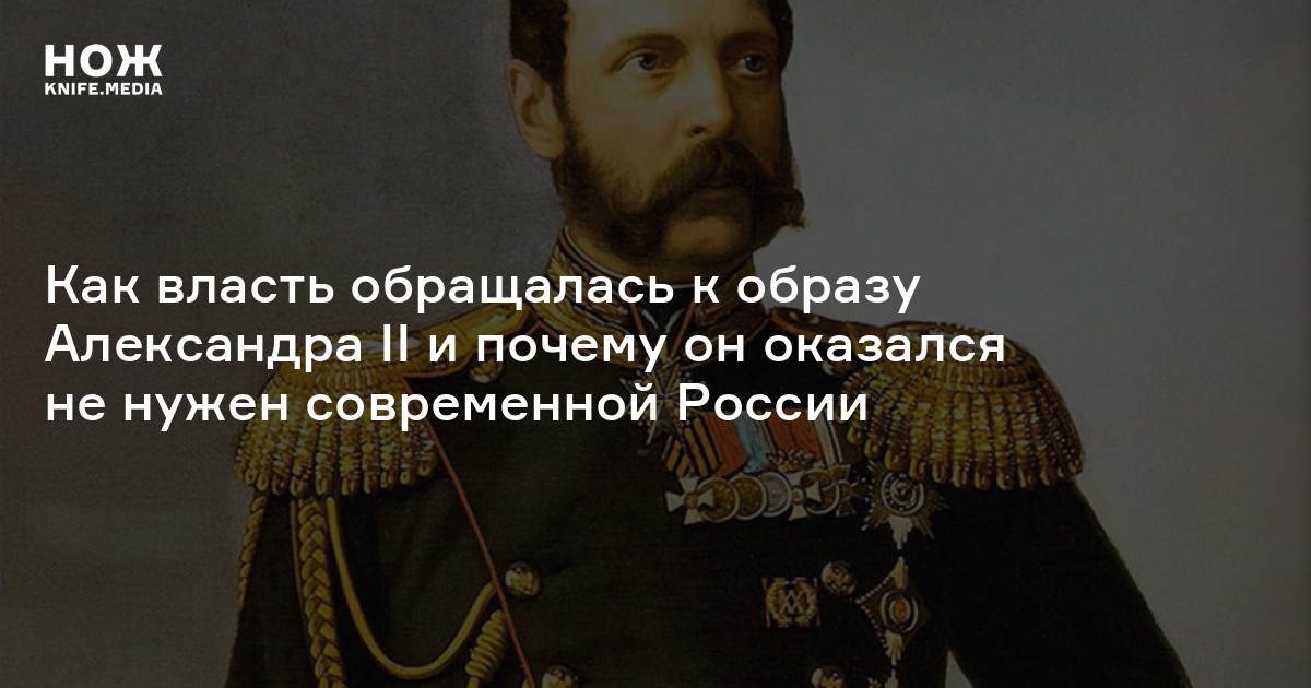 Как менялись общественные представления об Александре II со времен его ...