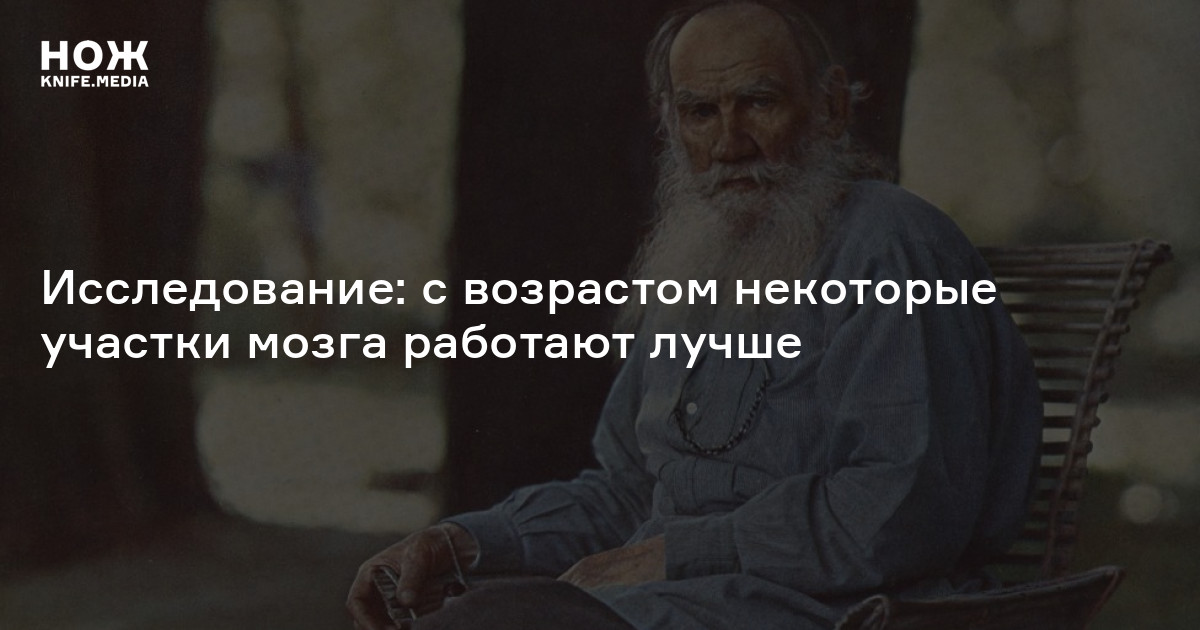 Исследование: с возрастом некоторые участки мозга работают лучше — Нож
