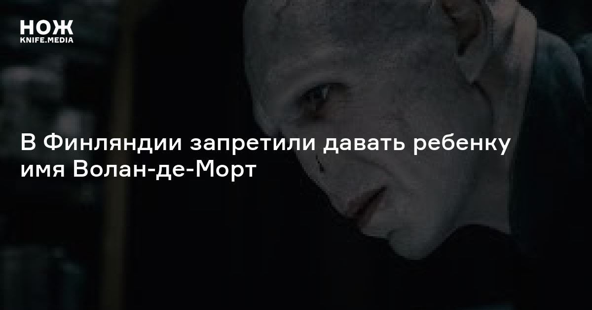 В Финляндии запретили называть ребенка Волан-де-Морт — Нож