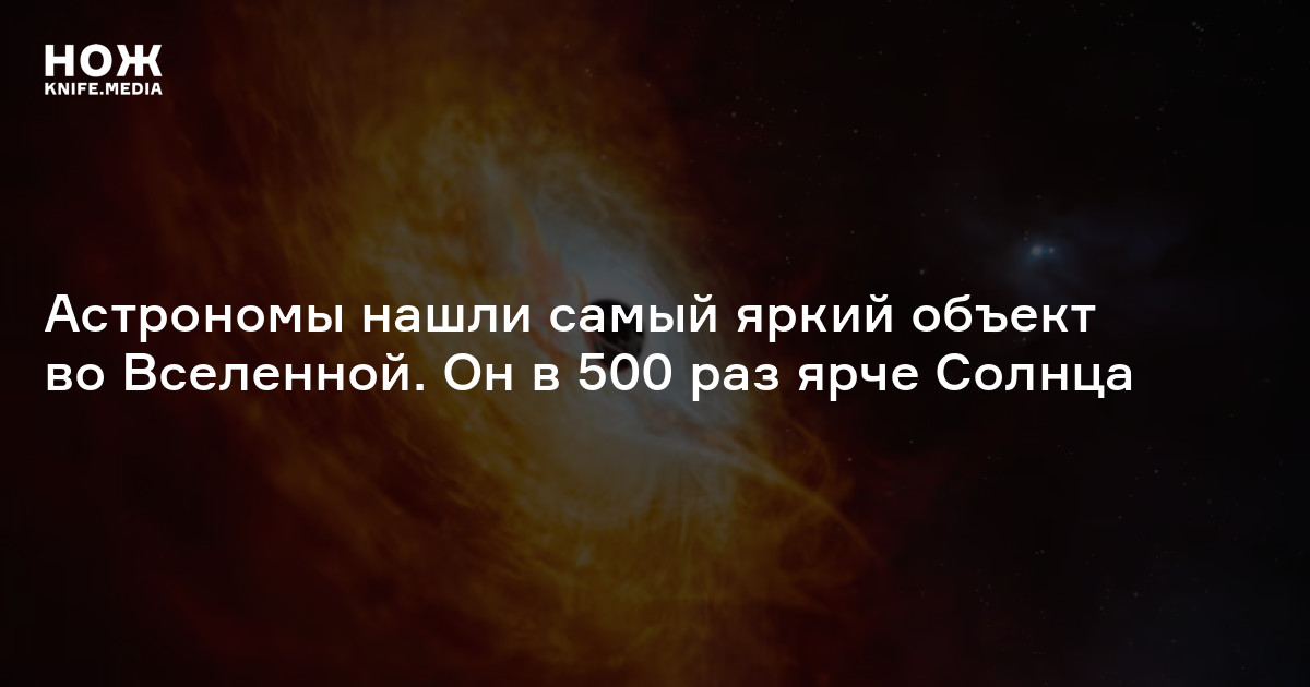 Астрономы нашли самый яркий объект во Вселенной. Он в 500 раз ярче ...