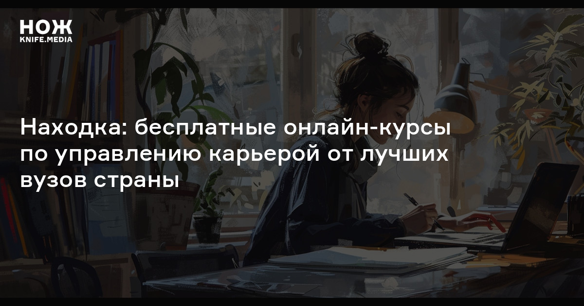 Находка: бесплатные онлайн-курсы по управлению карьерой от лучших вузов ...
