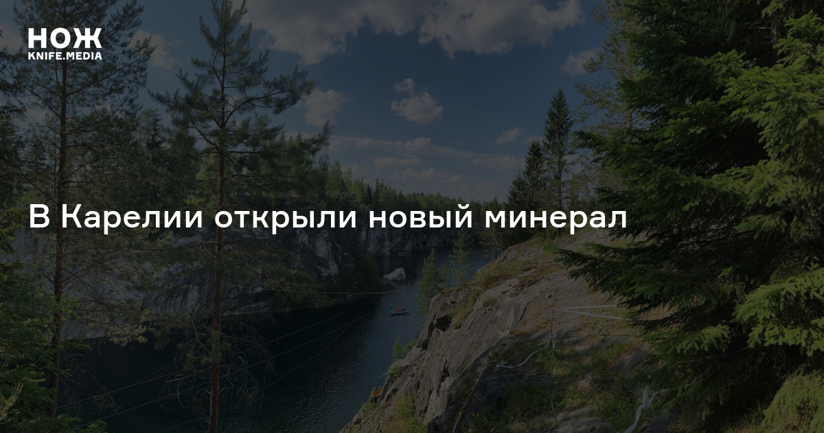 В Карелии открыли новый минерал — Нож