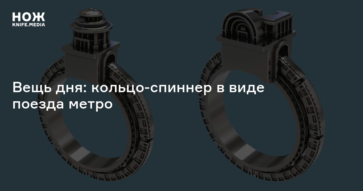 Вещь дня: кольцо-спиннер в виде поезда метро — Нож