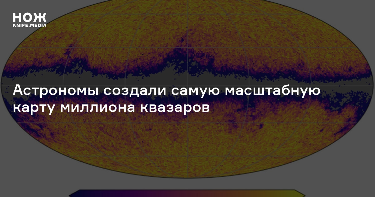 Астрономы создали самую масштабную карту миллиона квазаров — Нож
