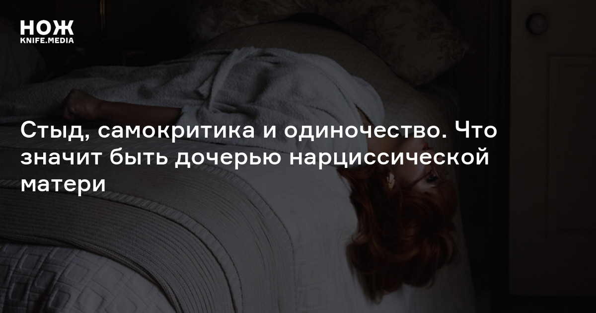 Дети матерей-нарциссов — Нож