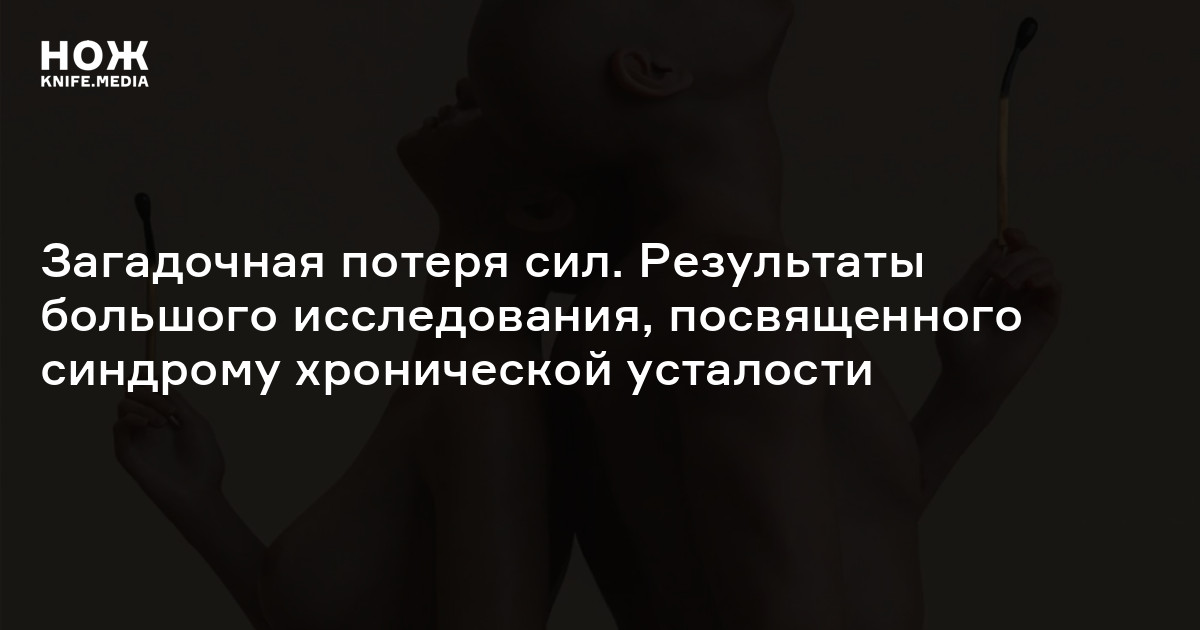 Что такое миалгический энцефаломиелит или синдром хронической усталости ...