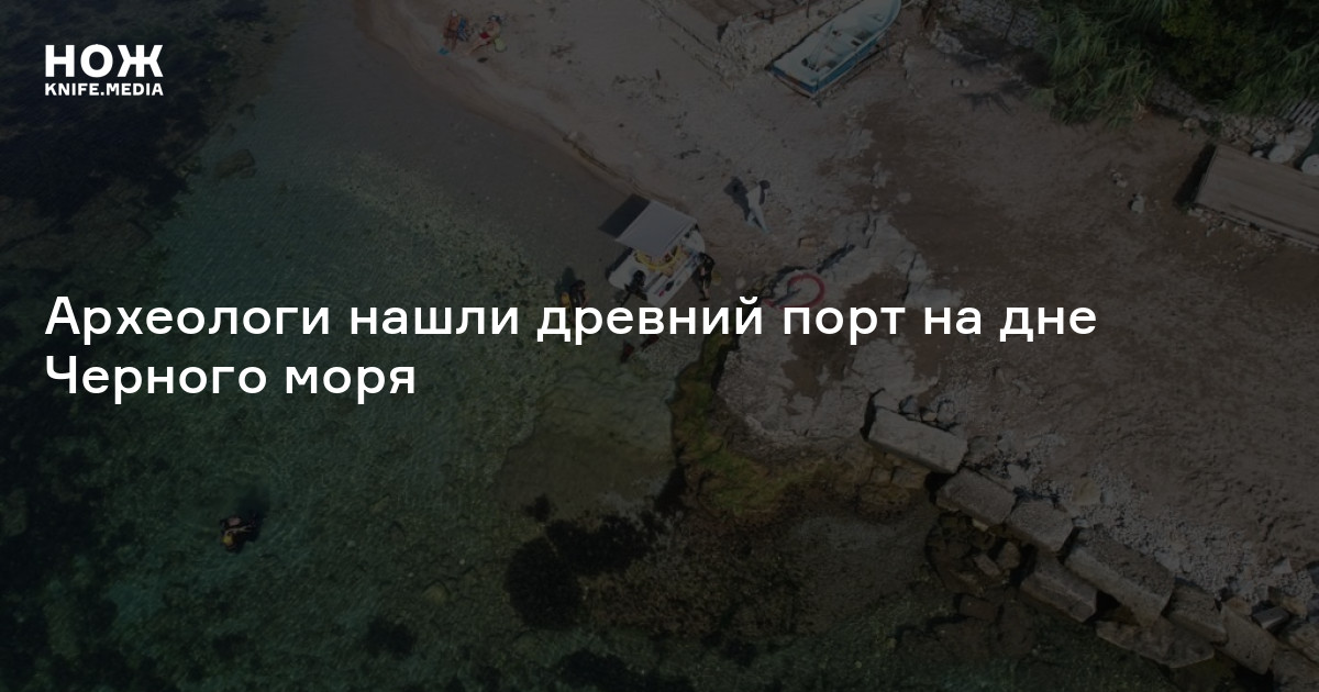 Археологи нашли древний порт на дне Черного моря — Нож