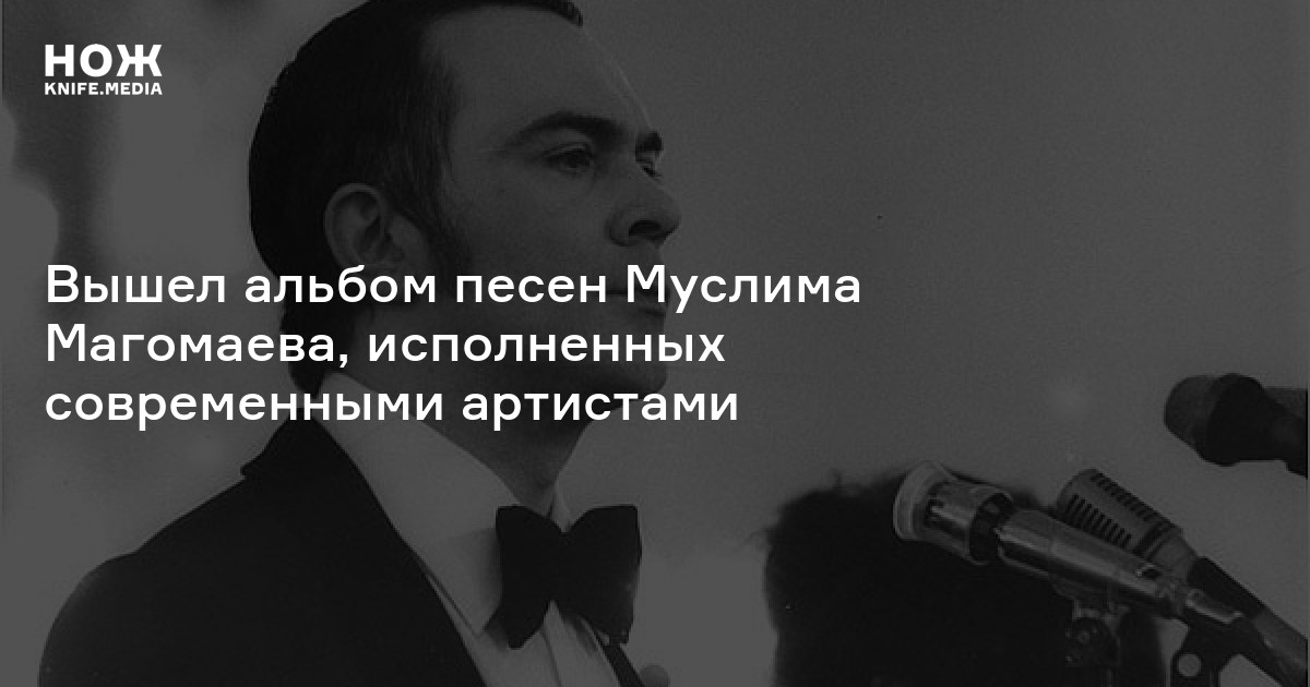 Вышел альбом песен Муслима Магомаева, исполненных современными ...