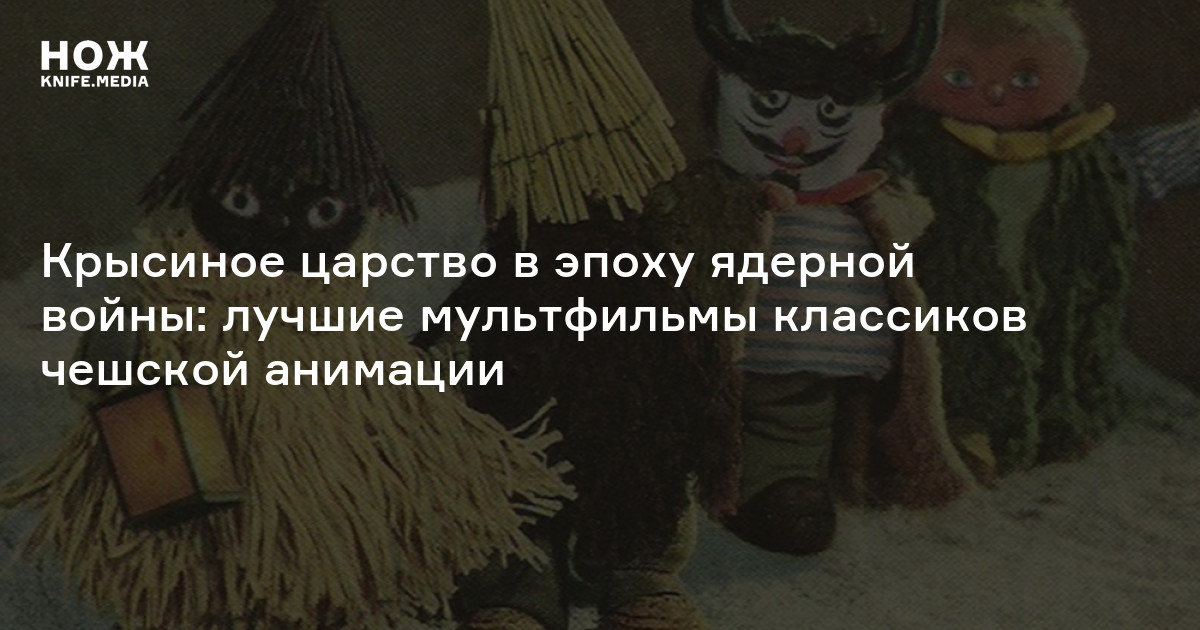 Крысиное царство в эпоху ядерной войны: лучшие мультфильмы классиков чешской анимации