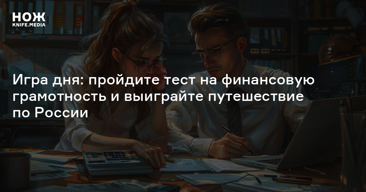 Игра дня: пройдите тест на финансовую грамотность и выиграйте ...