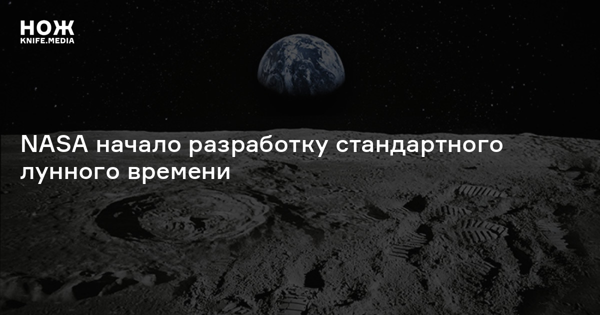 NASA начало разработку стандартного лунного времени