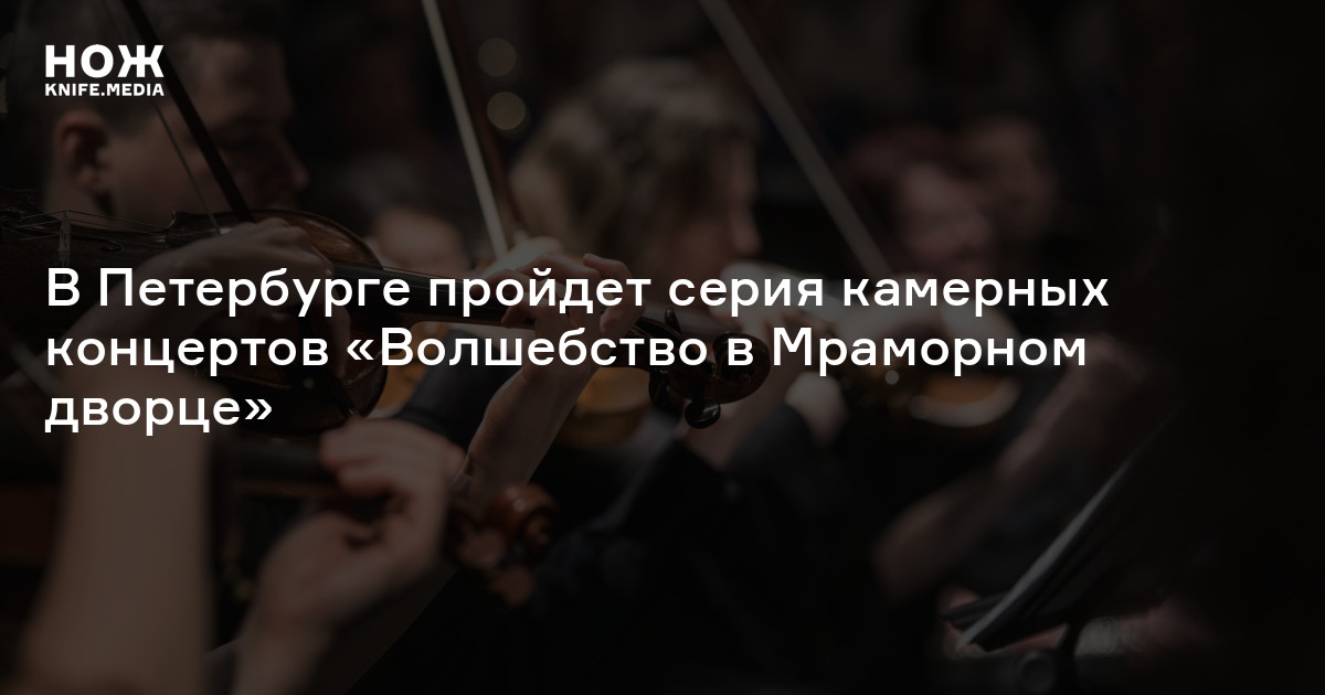 В Петербурге пройдет серия камерных концертов «Волшебство в Мраморном дворце»