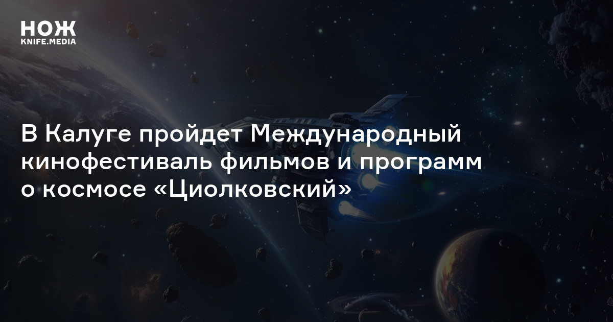В Калуге пройдет Международный кинофестиваль фильмов и программ о ...