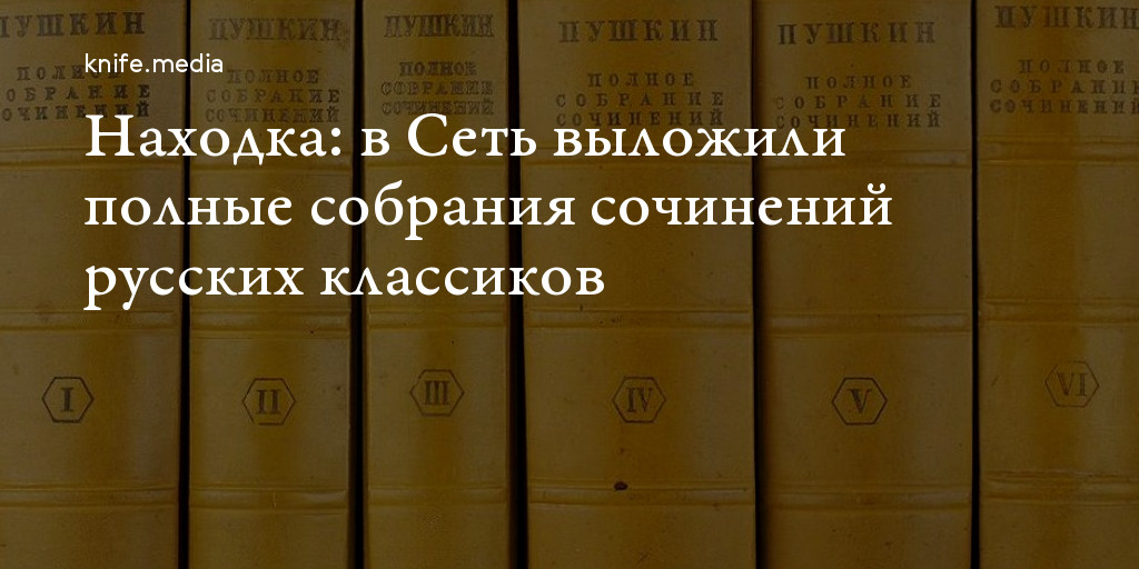 Находка: в Сеть выложили полные собрания сочинений русских классиков — Нож