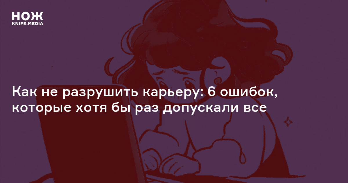 Как не разрушить карьеру: 6 ошибок, которые хотя бы раз допускали все