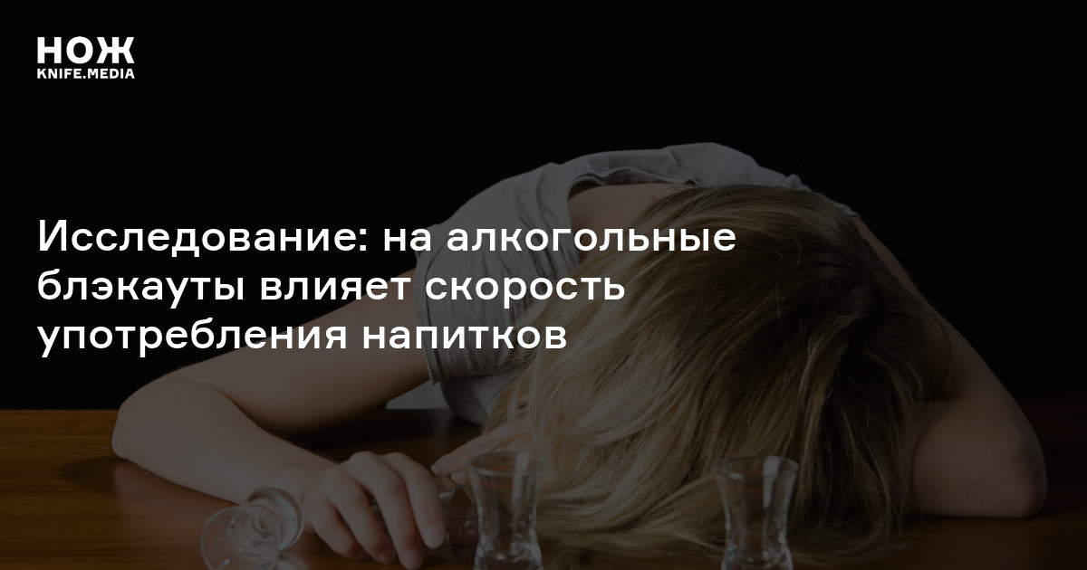 Исследование: на алкогольные блэкауты влияет скорость употребления ...