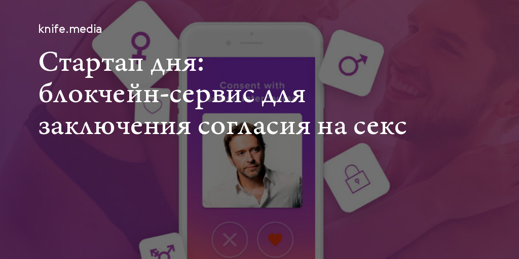 Стартап дня: блокчейн-сервис для заключения согласия на секс — Нож
