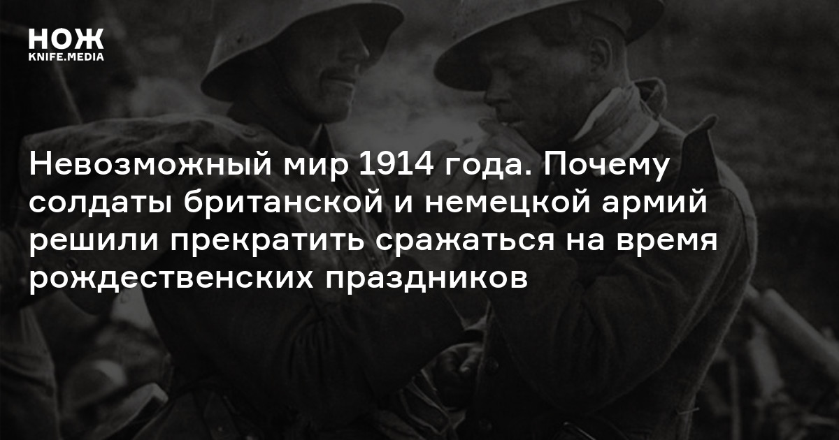 Невозможный мир 1914 года. Почему солдаты британской и немецкой армий ...