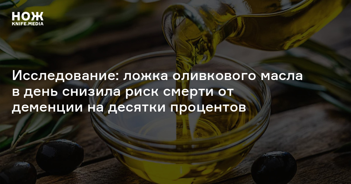 Исследование: ложка оливкового масла в день снизила риск смерти от ...