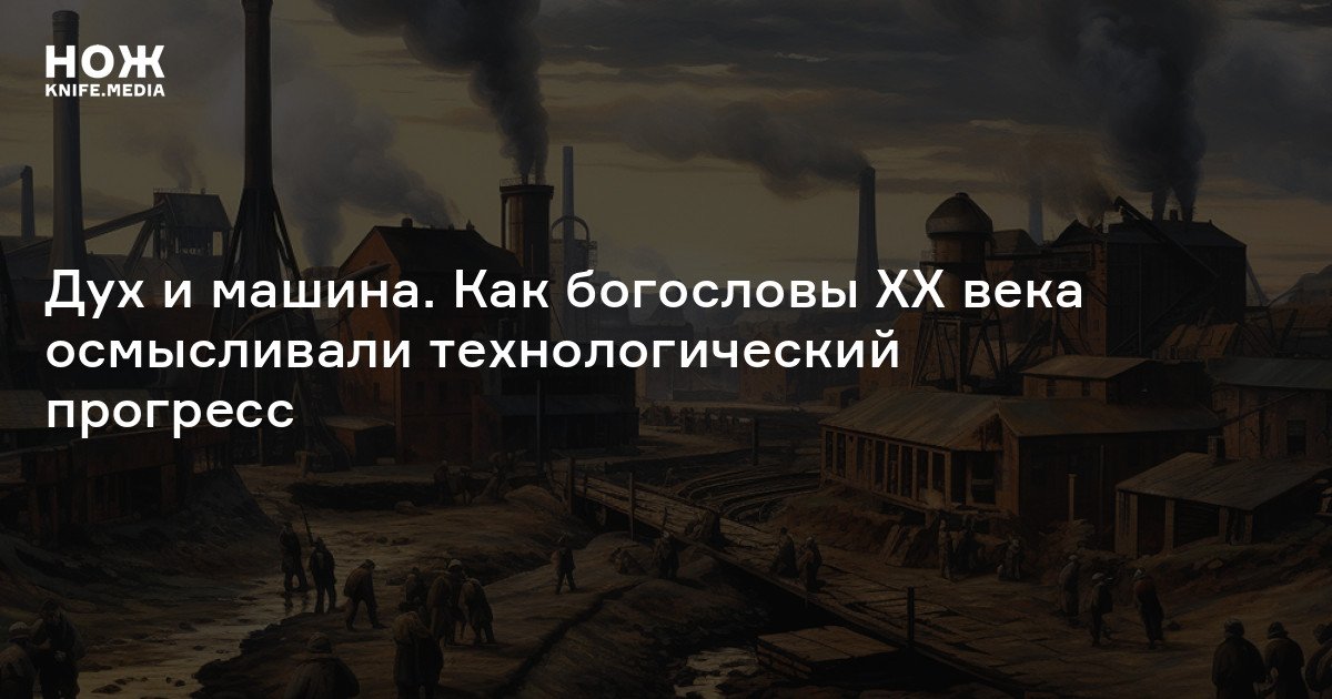 Дух и машина. Как богословы ХХ века осмысливали технологический прогресс