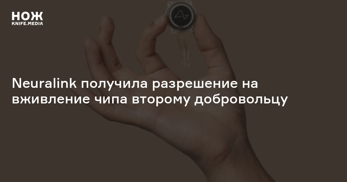 Neuralink получила разрешение на вживление чипа второму добровольцу