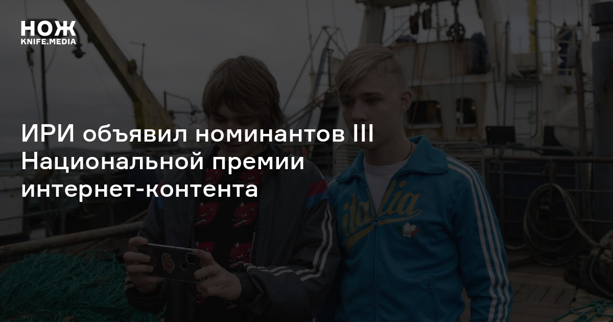 ИРИ объявил номинантов III Национальной премии интернет-контента — Нож
