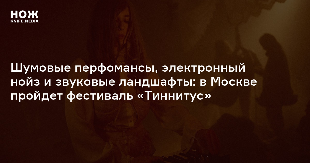 Шумовые перформансы, электронный нойз и звуковые ландшафты: в Москве ...