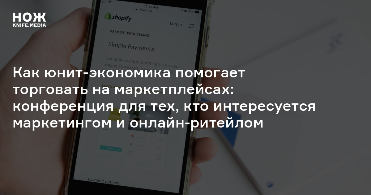 Как юнит-экономика помогает торговать на маркетплейсах: конференция для ...