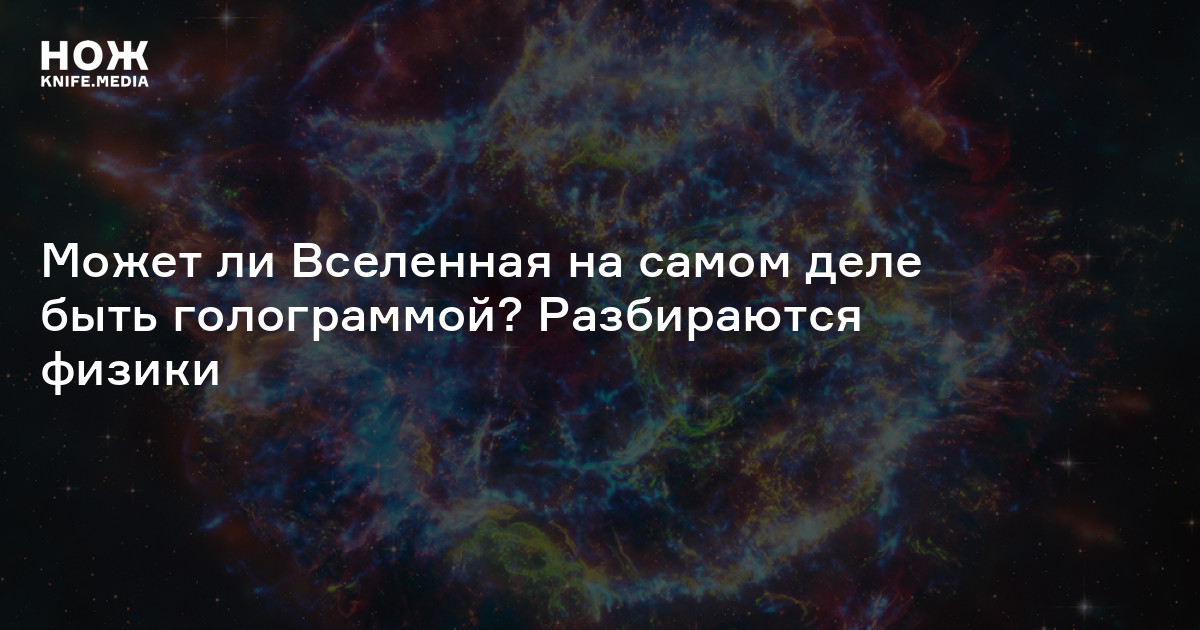 Может ли Вселенная на самом деле быть голограммой? Разбираются физики