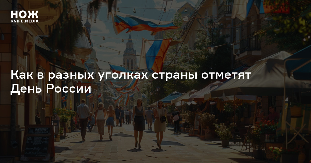 Гребля на драконах, национальный рекорд и русский феникс: как в разных уголках страны отметят День России