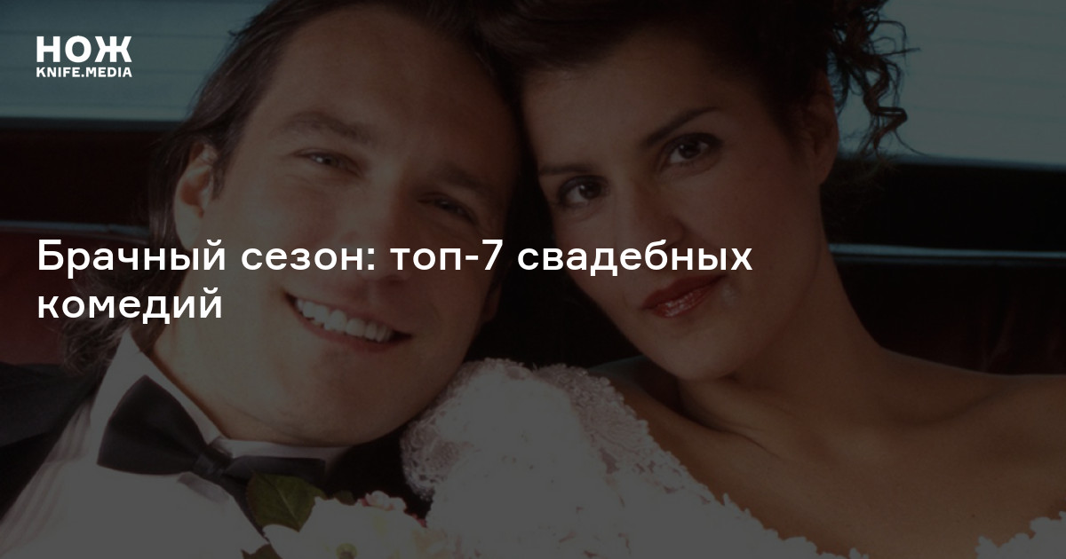 Лучшие комедии о свадьбе — Нож