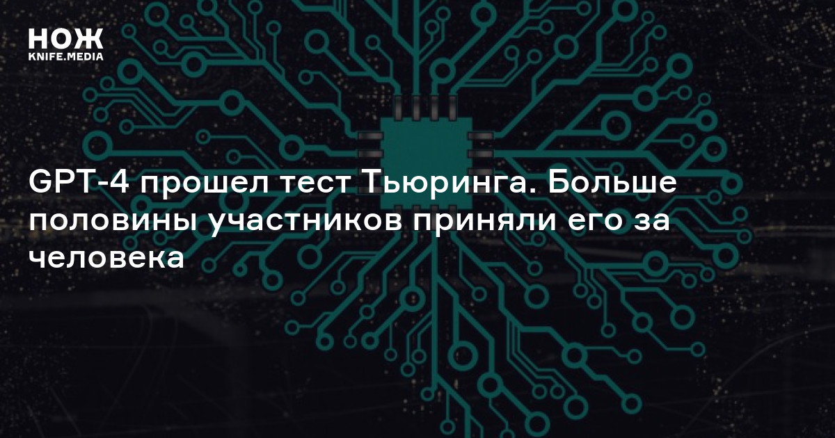 GPT-4 прошел тест Тьюринга. Больше половины участников приняли его за ...