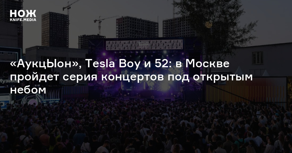 «АукцЫон», Tesla Boy и 52: в Москве пройдет серия концертов под ...