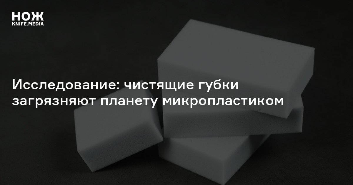 Исследование: чистящие губки загрязняют планету микропластиком — Нож