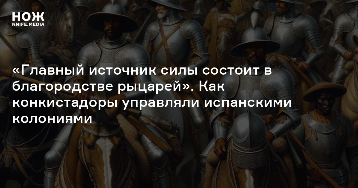 Конкистадоры — Нож
