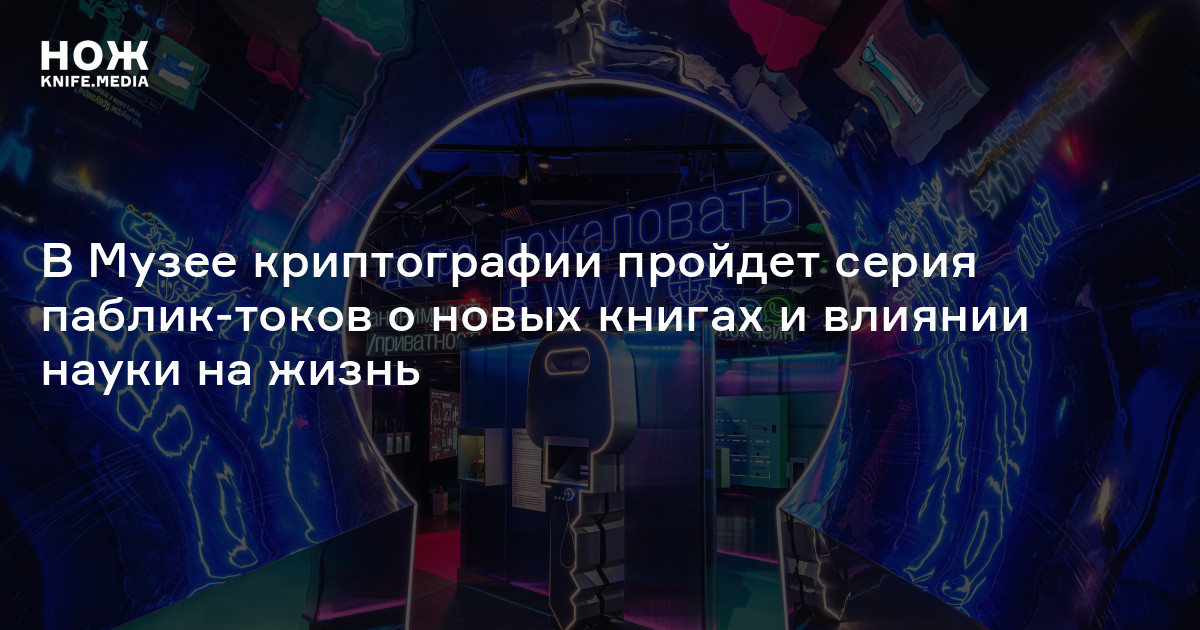 В Музее криптографии пройдет серия паблик-токов о новых книгах и ...