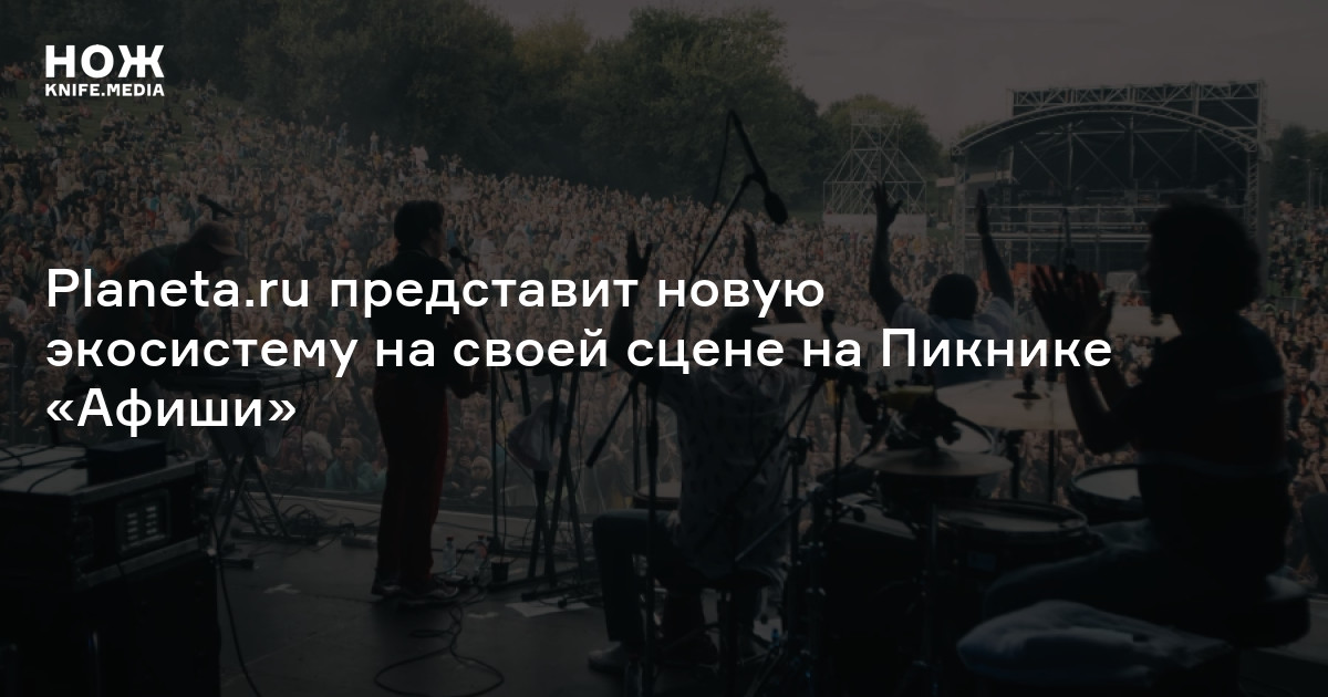 Planeta.ru представит новую экосистему на своей сцене на Пикнике «Афиши ...
