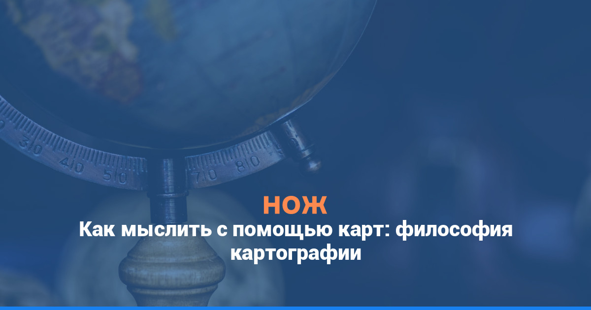 Как мыслить с помощью карт: философия картографии