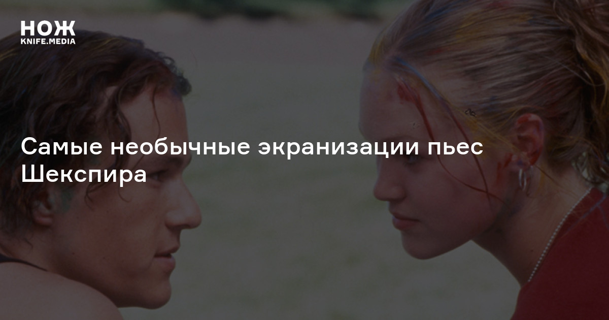Третий рейх горбуна, Лесли Нильсен в космосе и школьный ромком: самые необычные экранизации пьес Шекспира