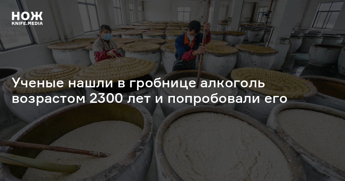 Ученые нашли в гробнице алкоголь возрастом 2300 лет и попробовали его