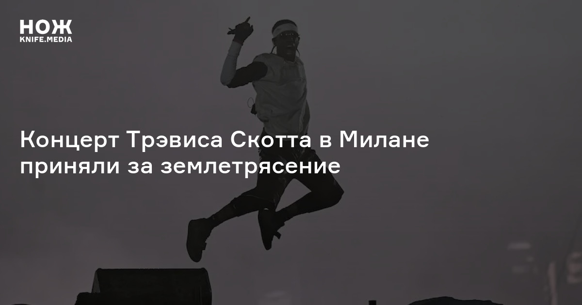 Концерт Трэвиса Скотта в Милане приняли за землетрясение