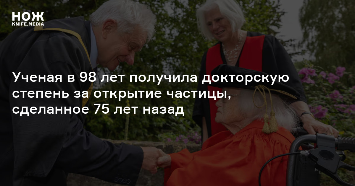 Ученая в 98 лет получила докторскую степень за открытие частицы, сделанное 75 лет назад