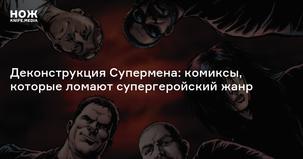 Деконструкция комиксов — Нож