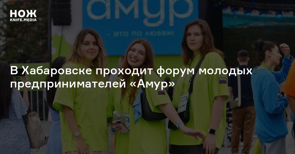 В Хабаровске проходит форум молодых предпринимателей «Амур». Лучшие участники встретятся с инвесторами в Китае